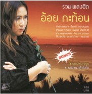 อ้อย กะท้อน - รวมเพลงฮิต